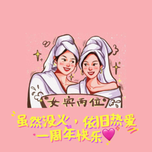 ep51: 录播客一年了，虽然没火，依旧热爱！【一周年特别节目】