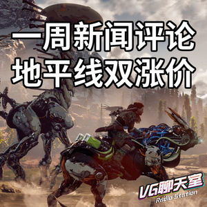 一周新闻评论：地平线双涨价【VG聊天室346】