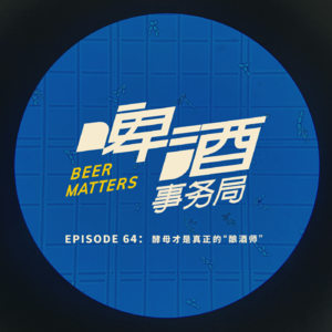 64. 酵母才是真正的“酿酒师”