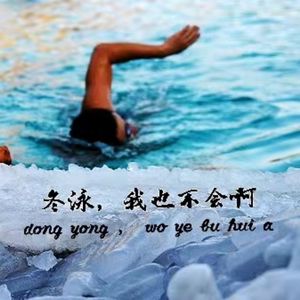 vol.06 闲篇读书馆│冬泳，我也不会啊