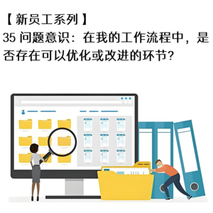 20260227 35 问题意识：工作流程中是否存在可优化或改进的环节？