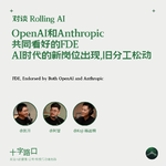 OpenAI 和 Anthropic 共同看好的 FDE：AI 时代的新岗位出现，旧分工松动｜对谈 Rolling AI