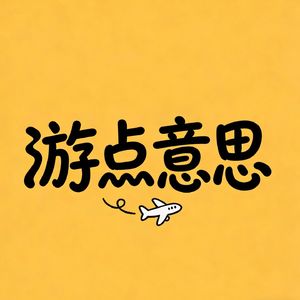 游点意思✈️