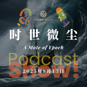 时世微尘 A Mote of Epoch