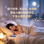 做个好梦，有放松，有助眠，帮助入睡的睡眠音乐，平复心情很重要！