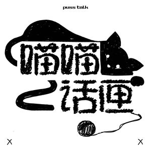 喵喵话匣2.0