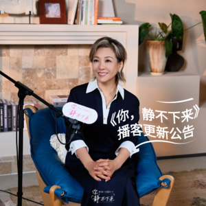 播客更新公告：想跟大家说一声抱歉