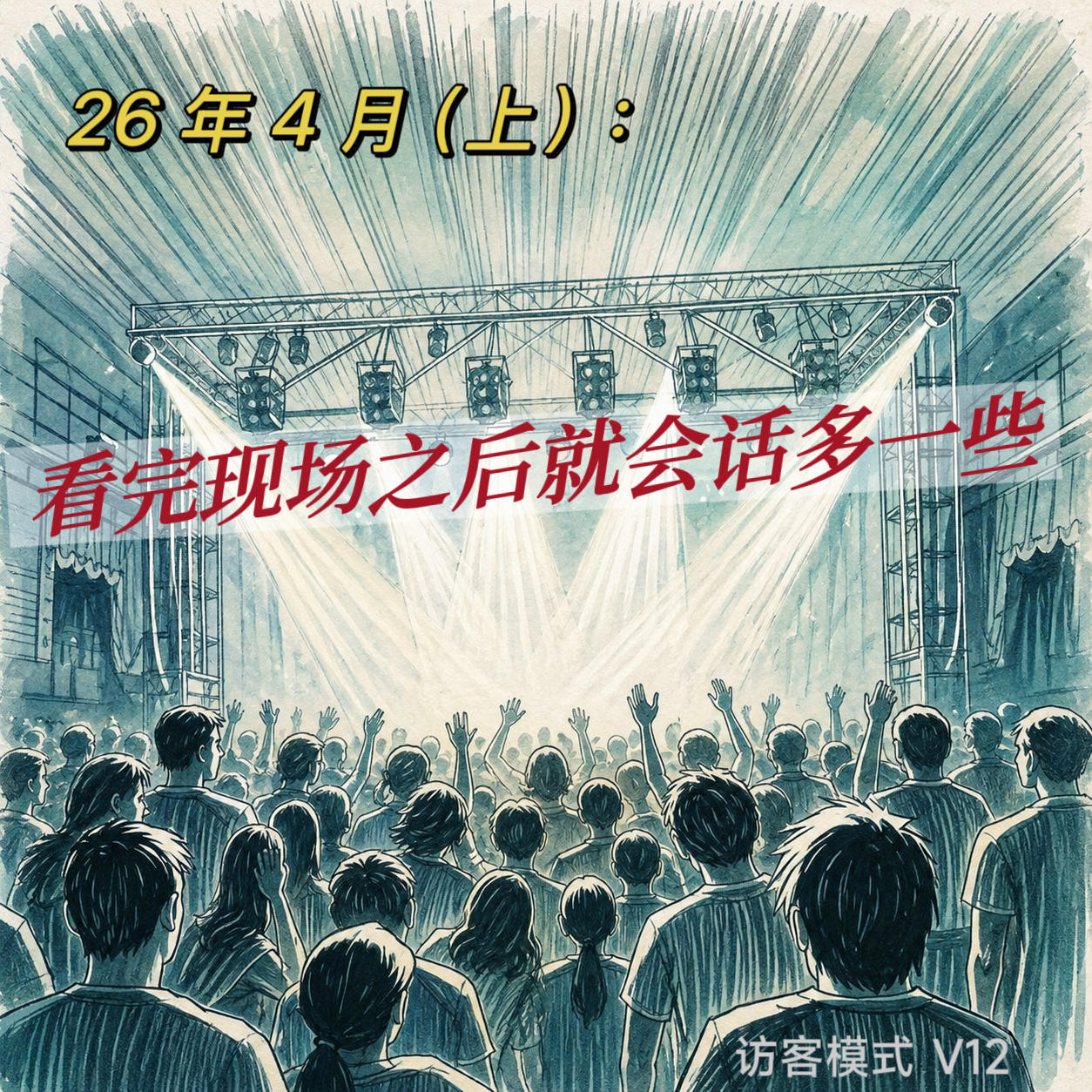 V12. 26年4月(上): 看完现场之后就会话多一些 episode artwork