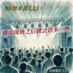 V12. 26年4月(上): 看完现场之后就会话多一些