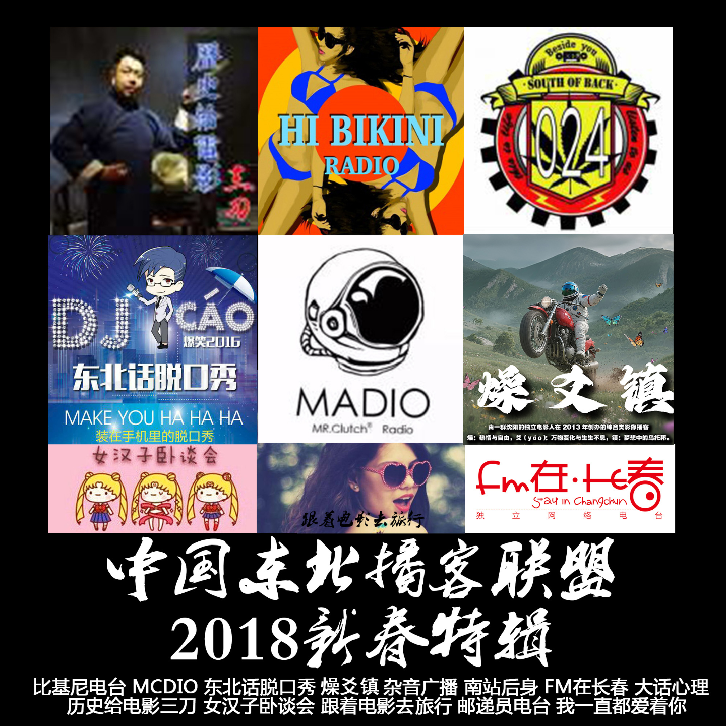燥爻镇vol.177 2018中国东北播客联盟新春特辑 episode artwork