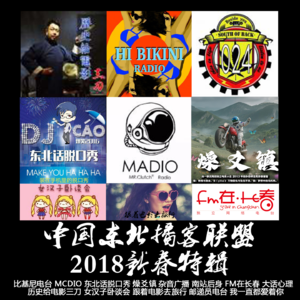 燥爻镇vol.177 2018中国东北播客联盟新春特辑