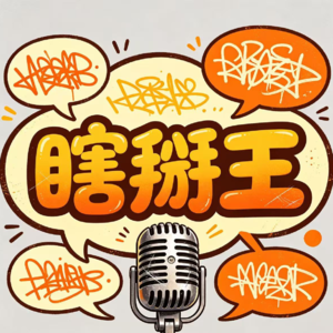 瞎掰王回到主场发现竟被鸠占鹊巢！