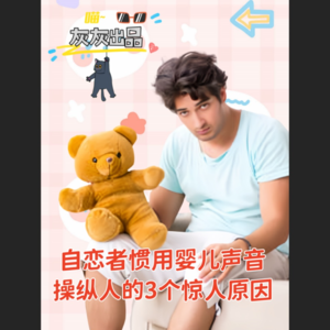 自恋者惯用婴儿声音或者语气糙纵人的3个惊人原因