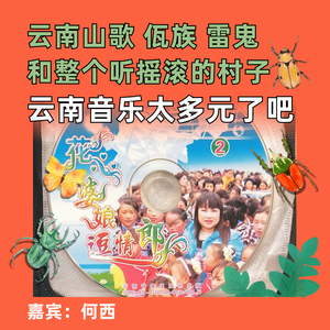 云南山歌佤族雷鬼和整个听摇滚的村子，云南音乐太多元了吧