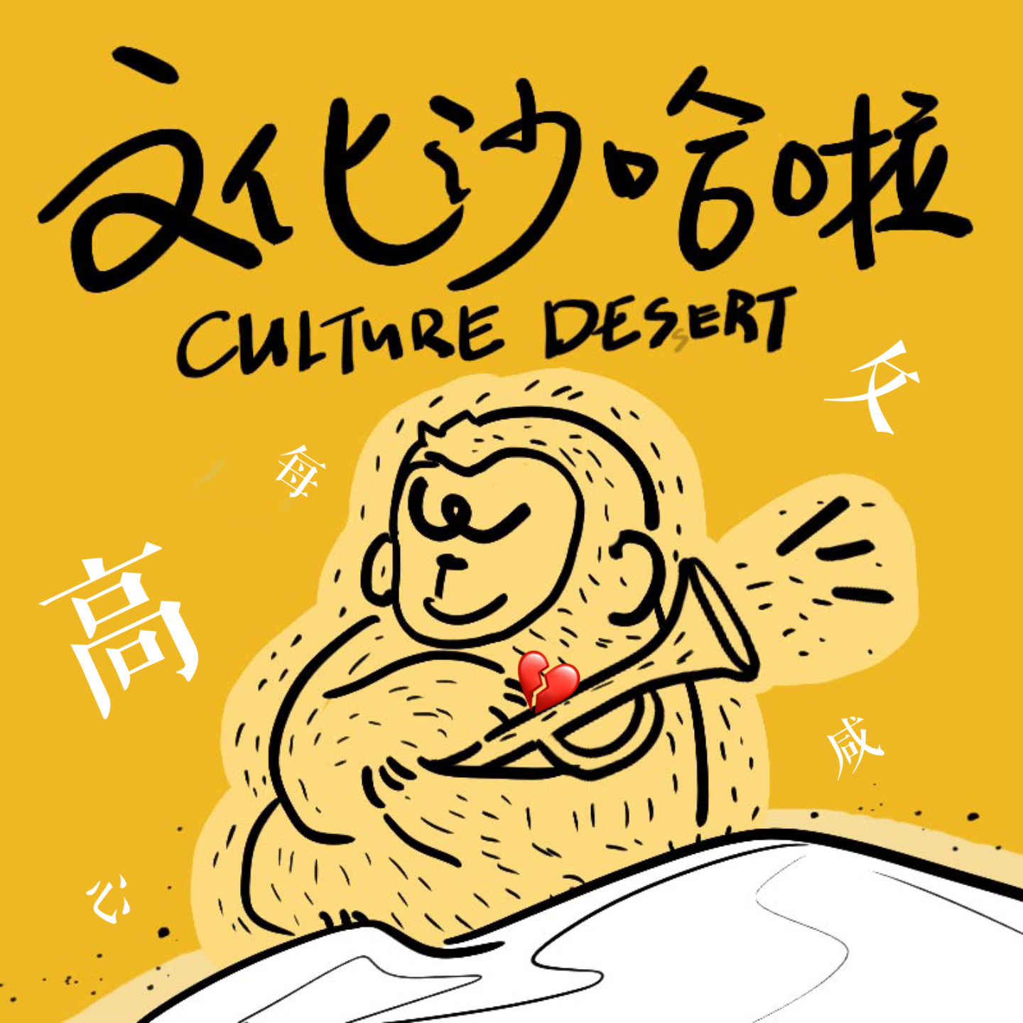 Vol.12 敏感不是我的错，请你不要judge我 episode artwork