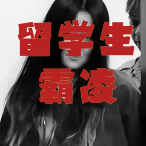 “我只欺负中国人”！震惊中美的留学生校园霸凌案！