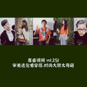 vol.251 审美进化看穿搭，时尚大胆太奇葩