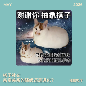 搭子社交，亲密关系的降级还是进化？｜EP36