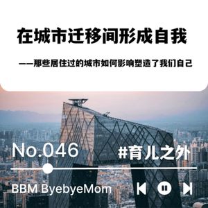 【BBM046】90后“小镇做题家”女生们的城市迁移轨迹｜育儿之外