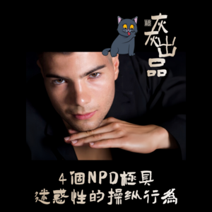 4个NPD极具迷惑性的操纵行为