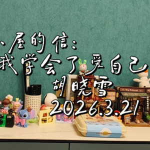 致我的小屋的信：在这里，我学会了爱自己