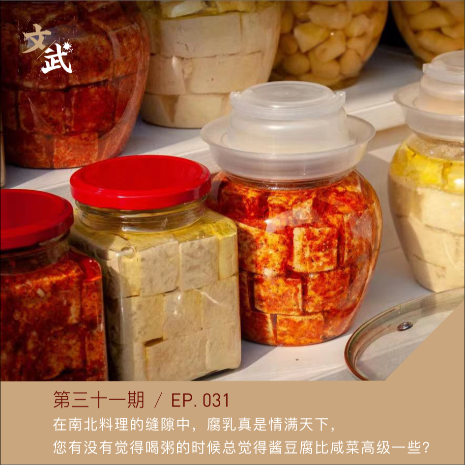 EP031 在南北料理的缝隙中，腐乳真是情满天下， 您有没有觉得喝粥的时候总觉得酱豆腐比咸菜高级一些？ episode artwork