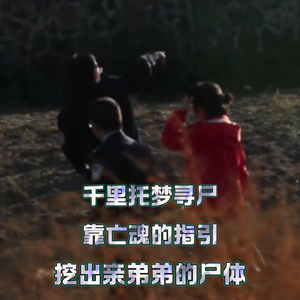 162.千里托梦寻尸，靠亡魂的指引，挖出亲弟弟的尸体