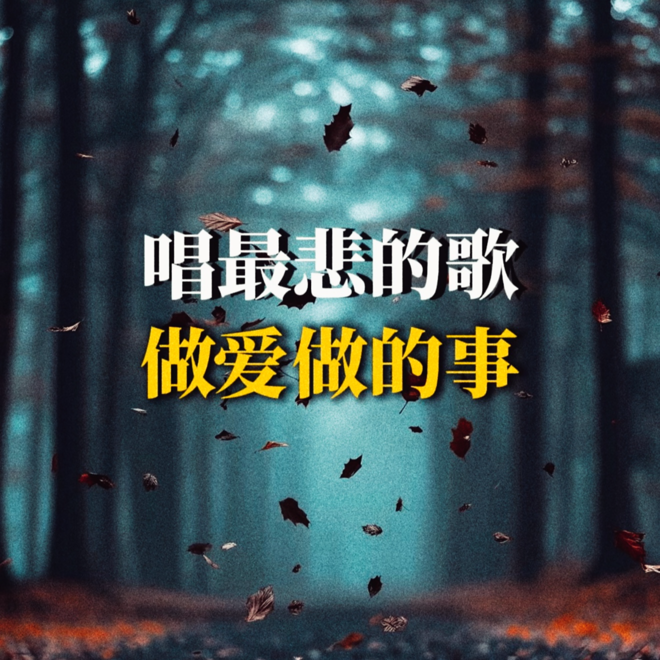 唱最悲的歌，做爱做的事 episode artwork