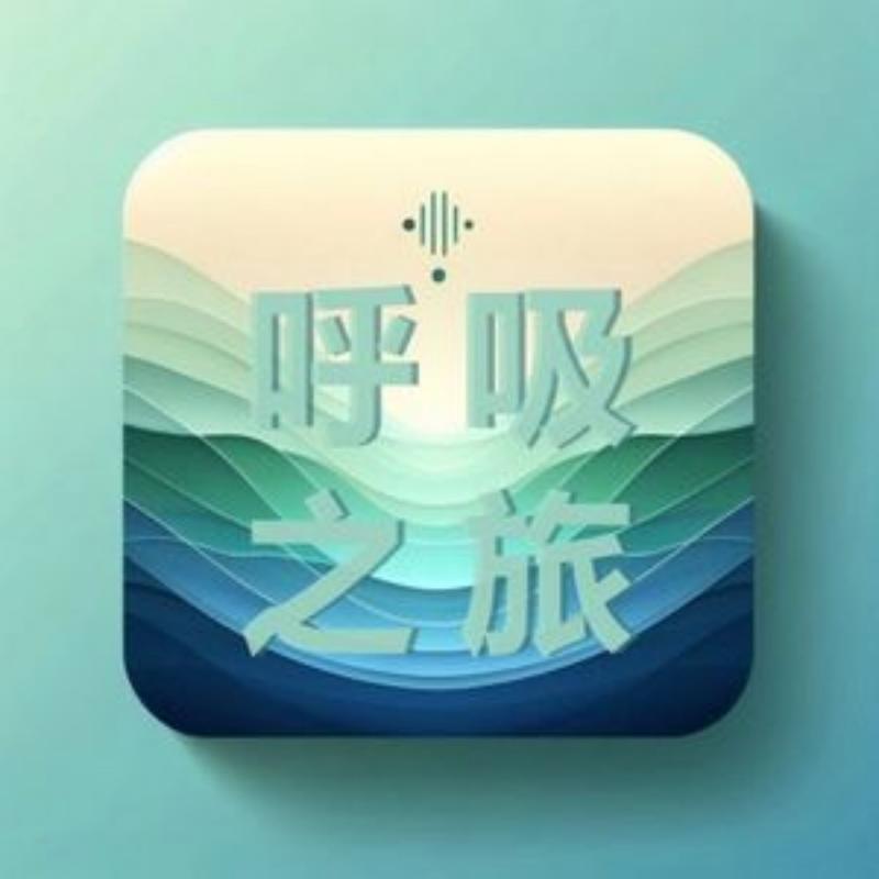 呼吸之旅