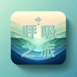 别怕，我们只是需要一个长长的呼吸