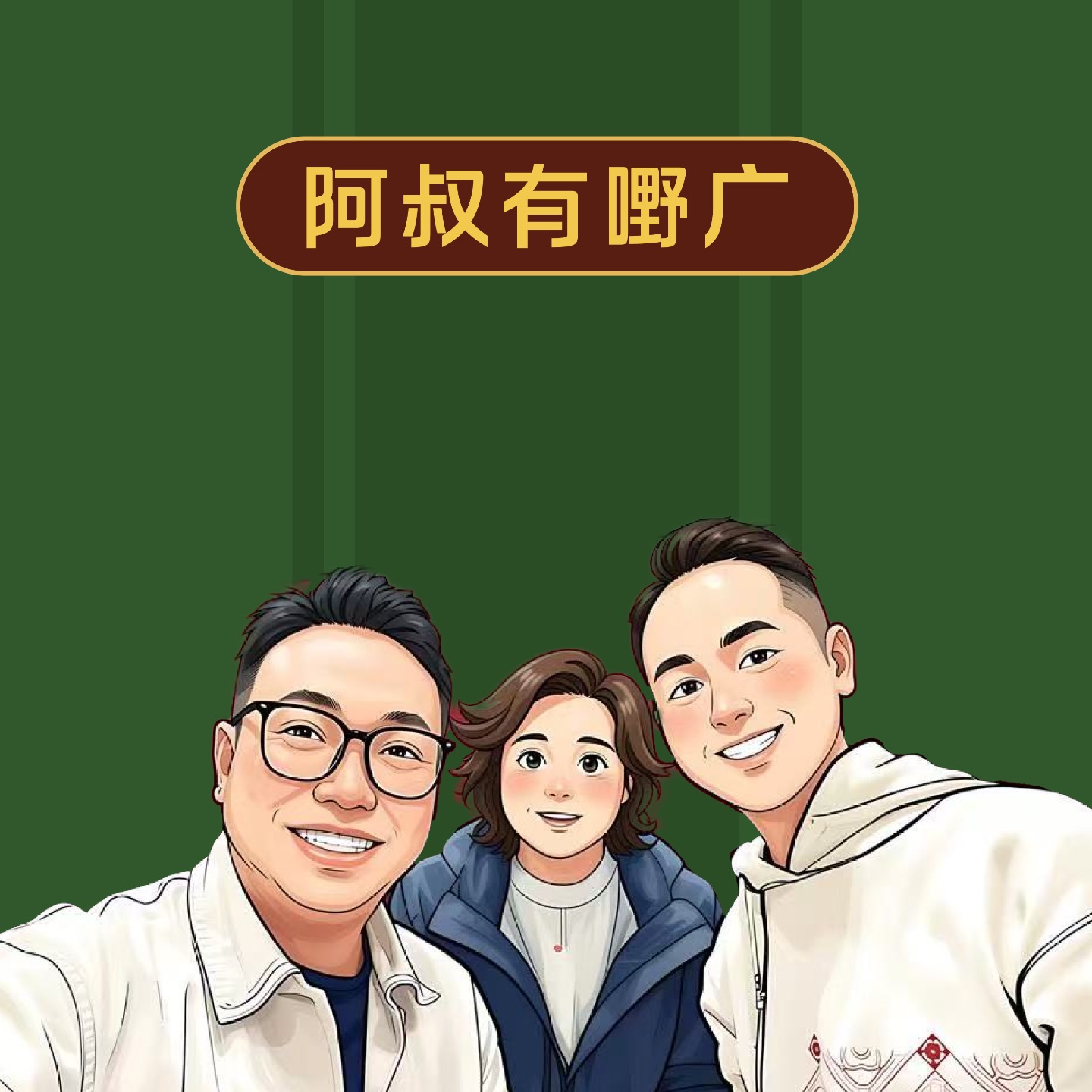 阿叔有嘢广（粤语） cover art