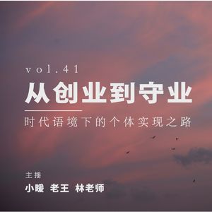 vol 41. 从创业到守业，时代语境下的个体实现之路