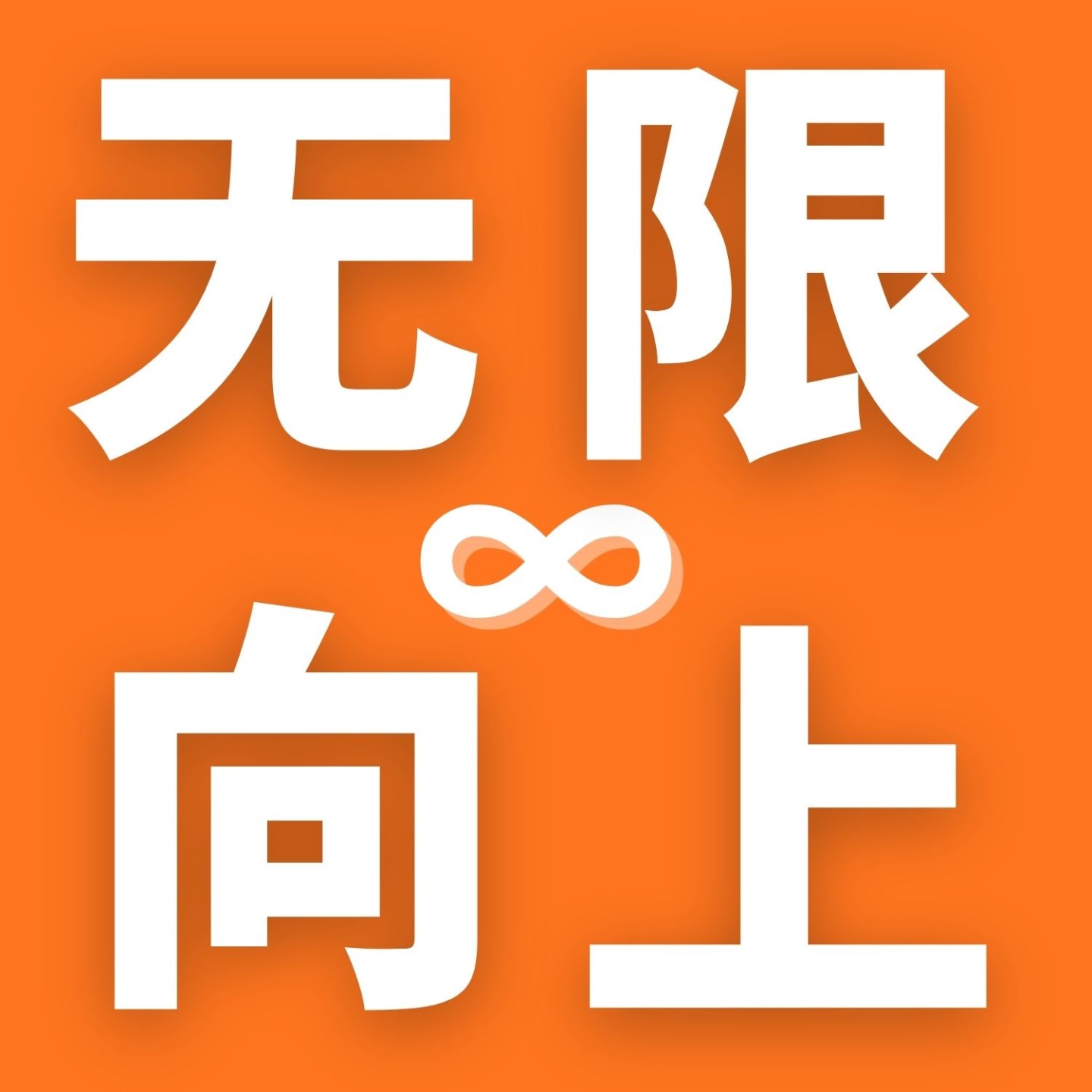 无限向上↑
