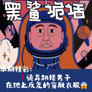 独家【网友的诡异经历】第143期 诡异跳楼男子在地上反复的穿脱衣服