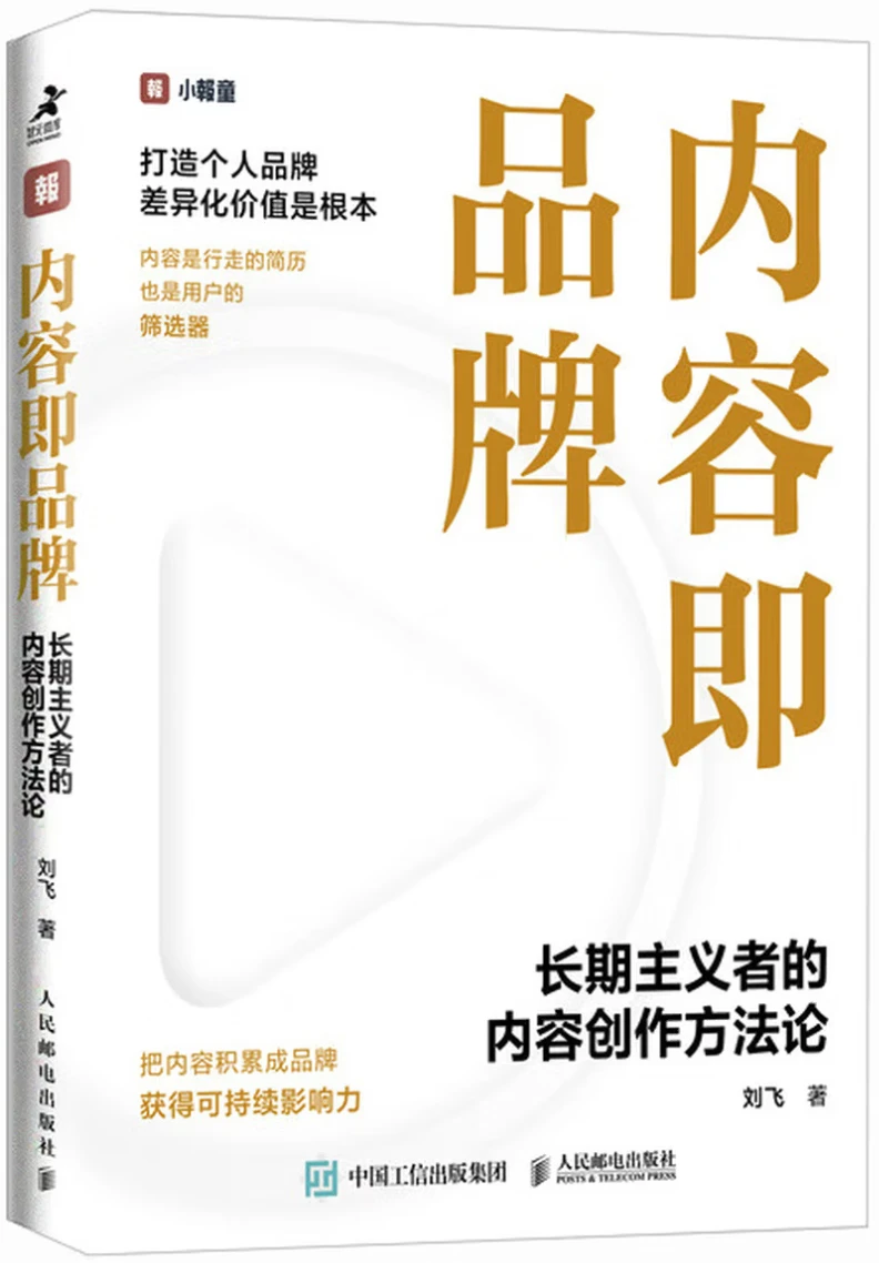 内容即品牌：长期主义者的内容创作方法论