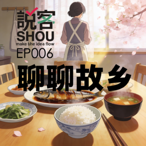 【说客SHUO】EP006聊聊故乡——三个异乡症患者的自白