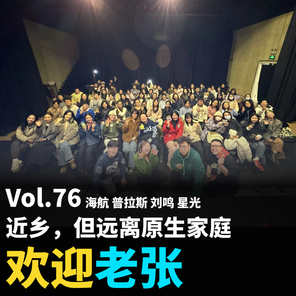Vol.76 近乡，但远离原生家庭