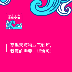 97、高温天被物业气到炸，我真的需要一些治愈！