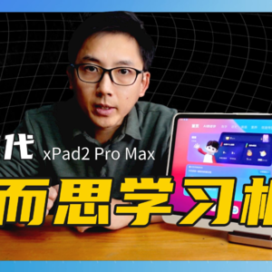 详评学而思第二代学习机xPad2 Pro Max