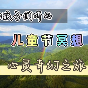 儿童节冥想15分钟 - 心灵奇幻之旅
