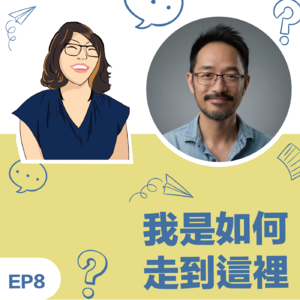 EP8 | 《我如何走到这里》Thomas徐国峰教练：每个阶段都在为下一阶段作准备…成为全职教练的灵魂拷问
