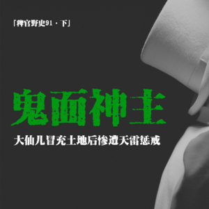 「vol.96下」破碎小屋-人物志；扯淡大仙儿冒充土地；狠人先生召天雷惩戒；误触因果