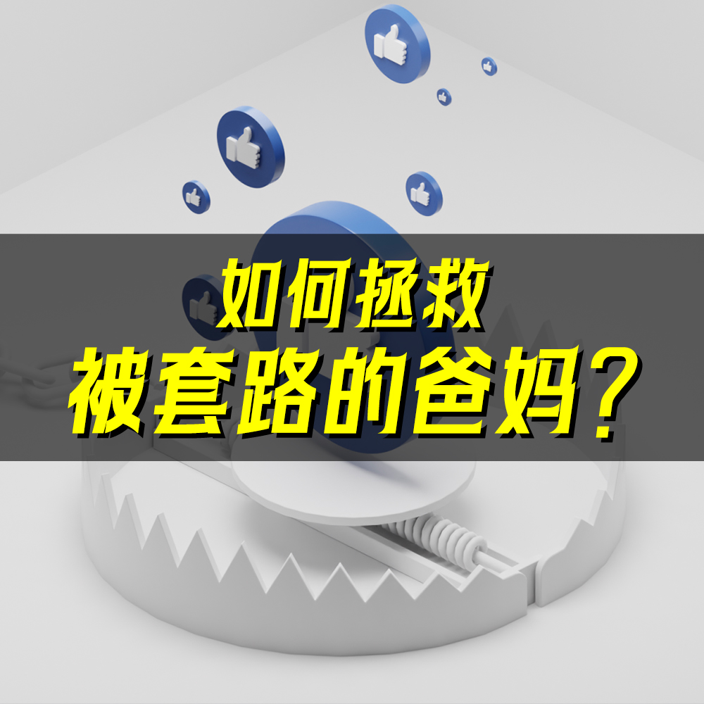 08.买假古董、上算命课！拿什么拯救被套路的爸妈？ episode artwork