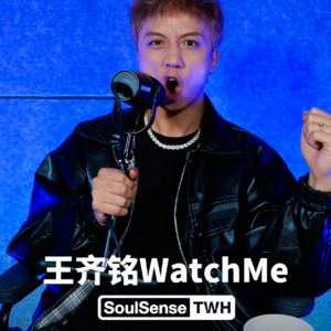 【王齐铭WatchMe】“良性的竞争才能带来繁荣 我想去寻找孟菲斯里面新的律动”| SoulSenseTWH 电台