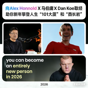 EP04 | 助你新年攀登人生“101大厦”和“酋长岩”:向Alex Honnold X 马伯庸 X Dan Koe取经