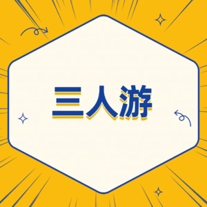 Ep085 三人游，一对情侣一条狗?