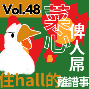 【9up】｜Vol.48 菜心奇遇記之 住hall遇到的離譜事🤯😱