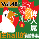 【9up】｜Vol.48 菜心奇遇記之 住hall遇到的離譜事🤯😱