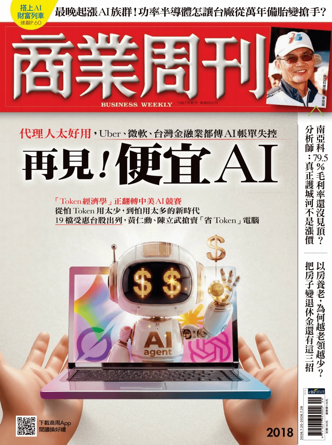 商業周刊 2026/7/20 No.2018 PDF