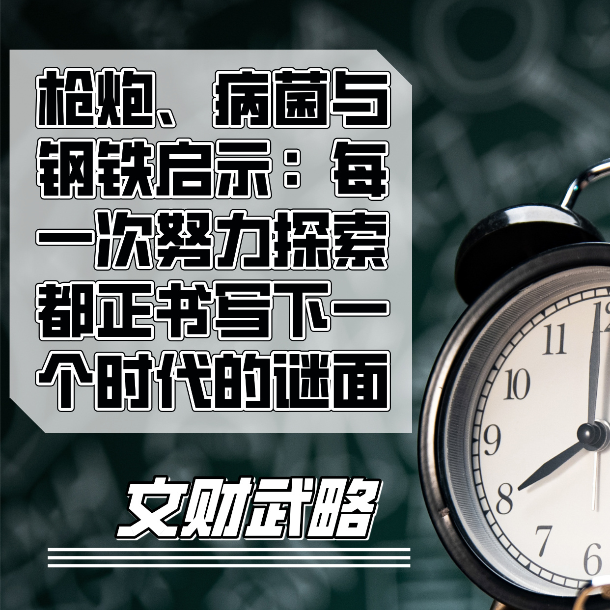 枪炮、病菌与钢铁启示：每一次努力探索都正书写下一个时代的谜面 episode artwork